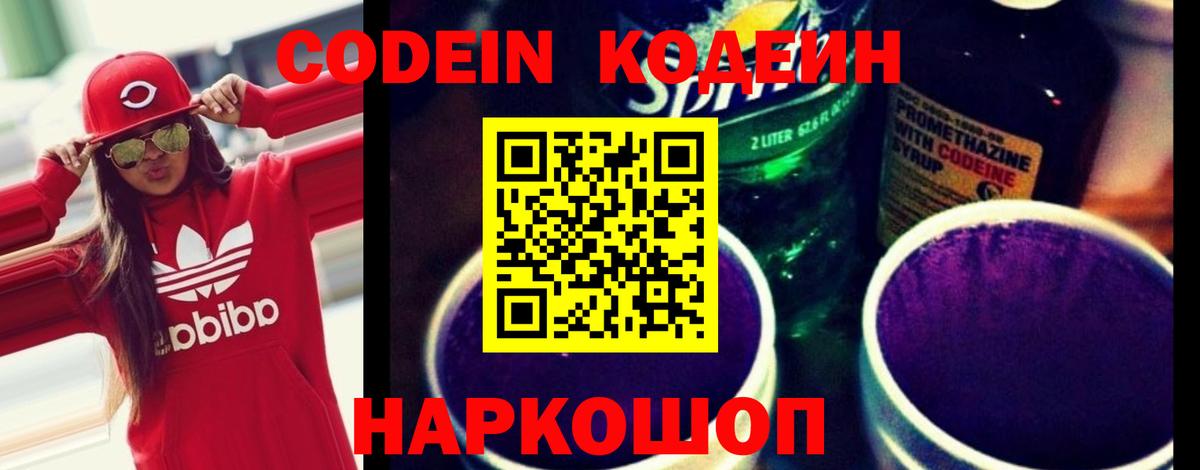 Codein напиток Lean (лин) Ухта